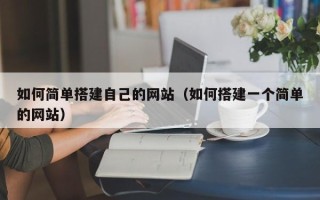 枝江如何简单搭建自己的网站（如何搭建一个简单的网站）
