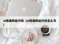 枝江ai搭建网站代码（ai搭建网站代码怎么写）