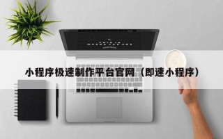 枝江小程序极速制作平台官网（即速小程序）