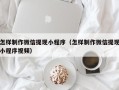 枝江怎样制作微信提现小程序（怎样制作微信提现小程序视频）