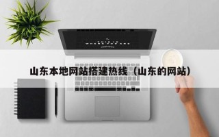 枝江山东本地网站搭建热线（山东的网站）