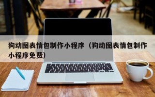 枝江狗动图表情包制作小程序（狗动图表情包制作小程序免费）