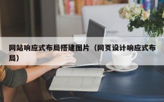枝江网站响应式布局搭建图片（网页设计响应式布局）