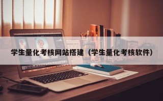 枝江学生量化考核网站搭建（学生量化考核软件）