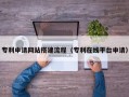 枝江专利申请网站搭建流程（专利在线平台申请）