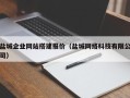 枝江盐城企业网站搭建报价（盐城网络科技有限公司）