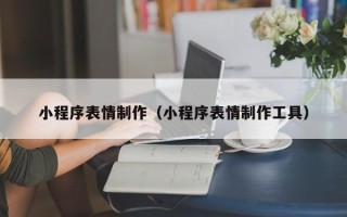 枝江小程序表情制作（小程序表情制作工具）