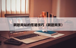 枝江刷题网站的搭建技巧（刷题网页）