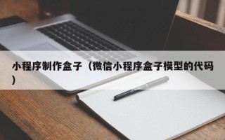 枝江小程序制作盒子（微信小程序盒子模型的代码）