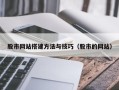 枝江股市网站搭建方法与技巧（股市的网站）
