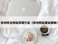 枝江徐州综合网站搭建行业（徐州网站建站模板）