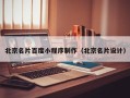 枝江北京名片百度小程序制作（北京名片设计）