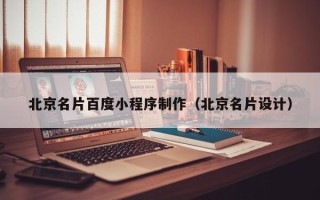 枝江北京名片百度小程序制作（北京名片设计）