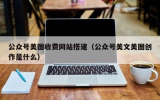 枝江公众号美图收费网站搭建（公众号美文美图创作是什么）