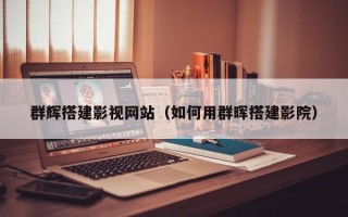 枝江群辉搭建影视网站（如何用群晖搭建影院）