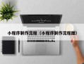 枝江小程序制作流程（小程序制作流程图）