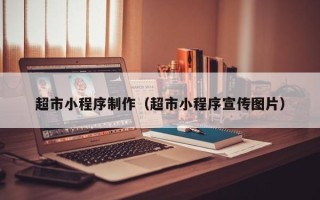 枝江超市小程序制作（超市小程序宣传图片）